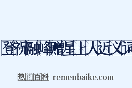 登祝融峰赠星上人近义词是什么意思的图片